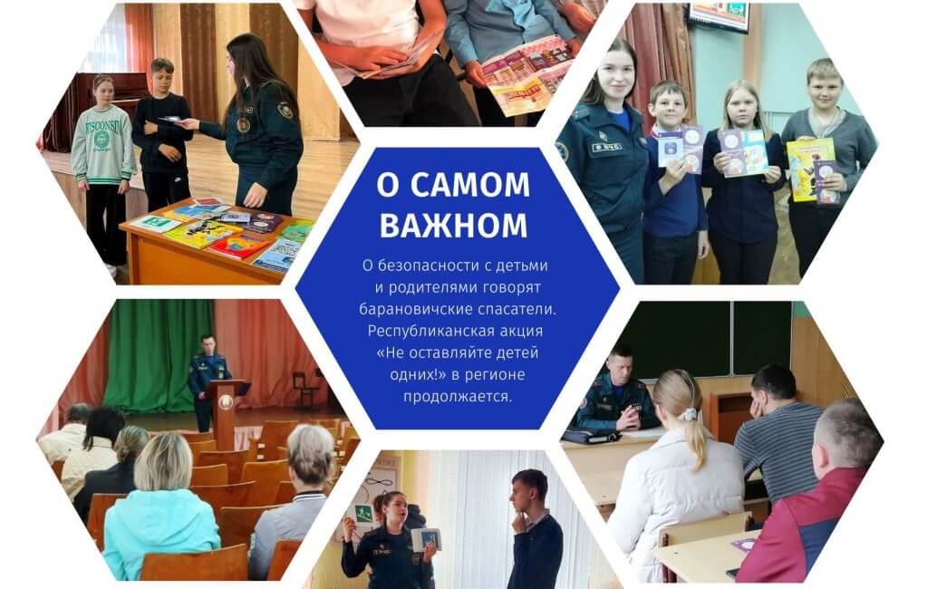 О безопасности с детьми и роидтелями в Барановичах